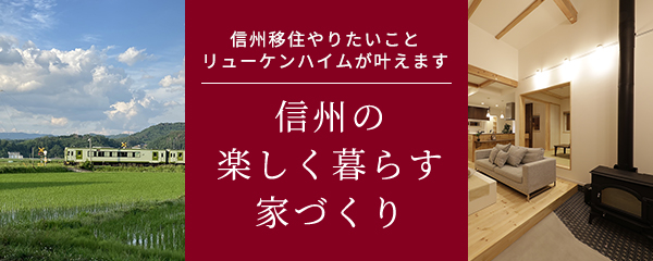デザイン注文住宅を佐久市 上田市 軽井沢町 長野市でするなら 株式会社リューケンハイム