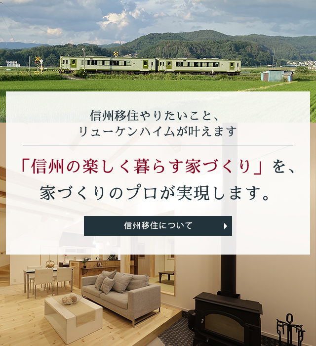 デザイン注文住宅を佐久市 上田市 軽井沢町 長野市でするなら 株式会社リューケンハイム