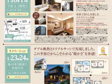 \OPEN HOUSE/新築＆リノベ見学会