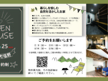 \OPEN HOUSE/御代田町塩野：暮らしを愉しむ　自然を活かした家