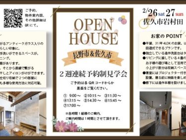 【満員御礼】\OPEN HOUSE/ 佐久市岩村田：暮らしをたのしむ　回遊できる平屋の家