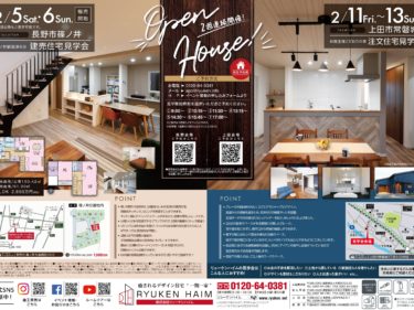 \OPEN HOUSE/ 長野市篠ノ井：建売住宅見学会＆販売会