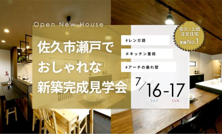 \OPEN HOUSE/ 佐久市瀬戸：キッチンが中心の家事動線　アーチ壁がつくるおしゃれ空間の家