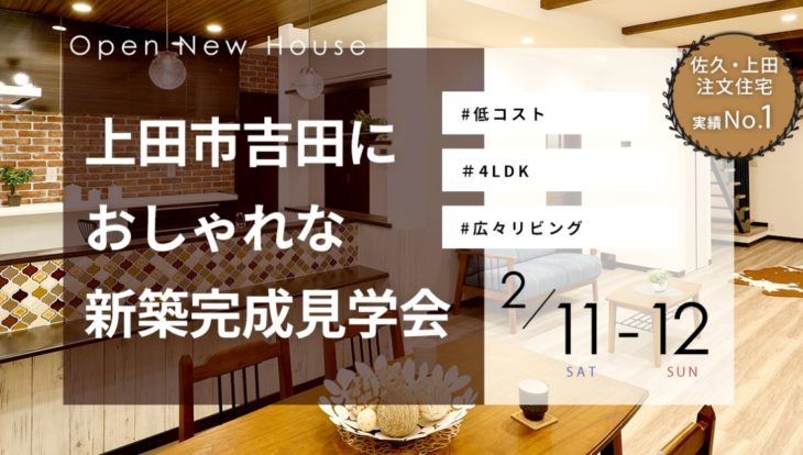 \OPEN HOUSE/ 上田市吉田：家族団らんを創り出す 将来を見据えた家