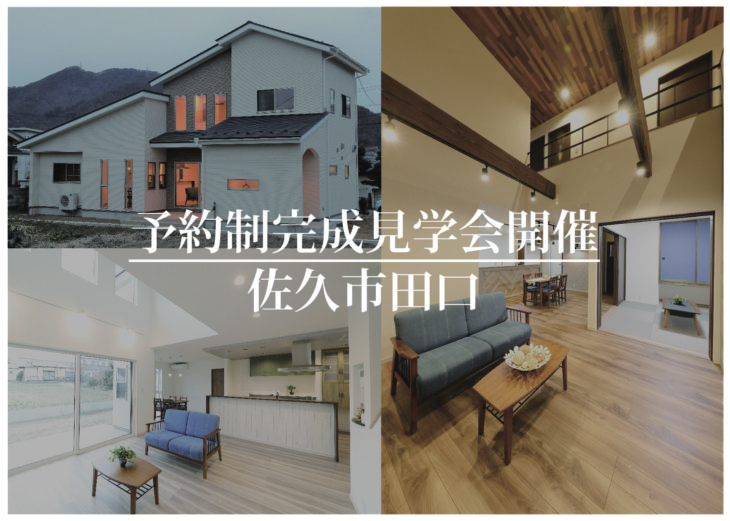\OPEN HOUSE/ 佐久市田口：優しいアーチとナチュラル感　コの字型快適空間の家