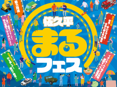 \EVENT/第３回まるごとつながるフェスタ佐久平　出店