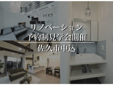 \予約制見学会/ 佐久市中込：二人の時間を育む　絆深める気配が通う平屋住宅