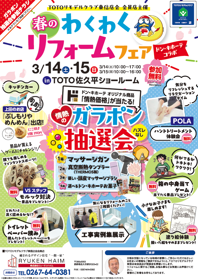 \リフォーム/TOTO佐久平SR:春のわくわくリフォームフェア