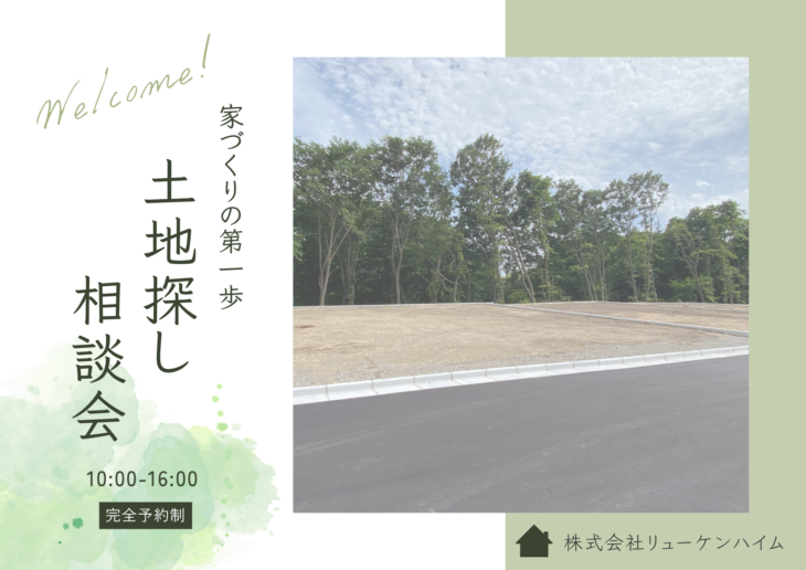\相談会/ 土地探し相談会