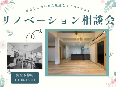 \相談会/ リノベーション相談会