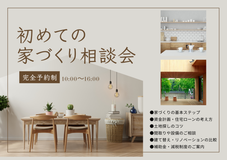 \相談会/ 初めての家づくり相談会
