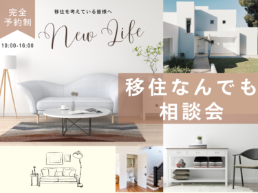 \相談会/ 移住相談会