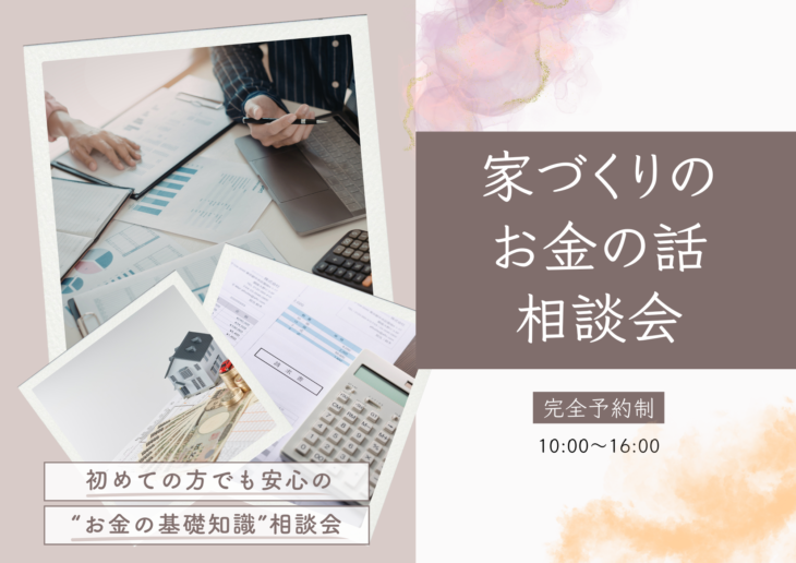 \相談会/ 家づくりのお金の話 相談会