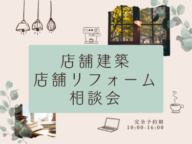 \相談会/ 店舗建築・リフォーム相談会