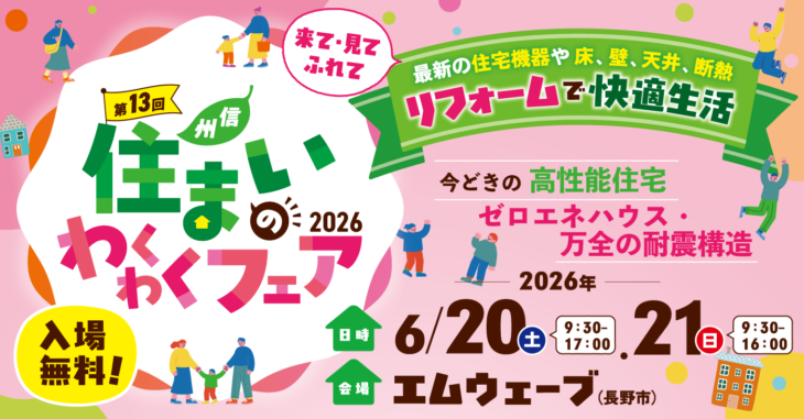 \イベント/エムウェーブ:信州住まいのわくわくフェア2026