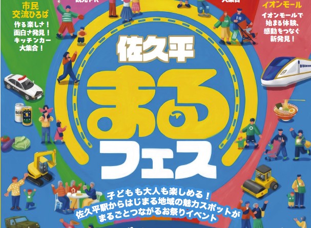 \EVENT/第4回まるごとつながるフェスタ佐久平 出店