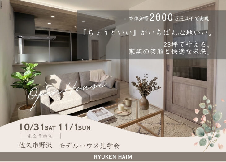 \新規OPEN/ 佐久市野沢：『ちょうどいい』が、いちばん心地いい。 23坪で叶えるモデルハウス。